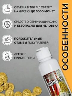 Средство для чистки монет