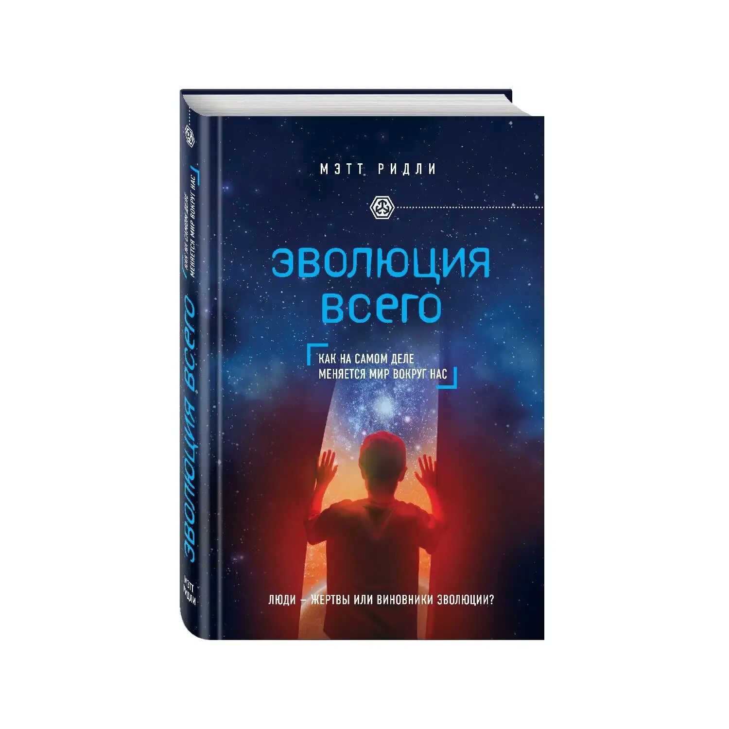 Ридли сайт книги. Эволюция всего» Ридли. Эволюция книги. Ридли книги. Мэтт Ридли геном.