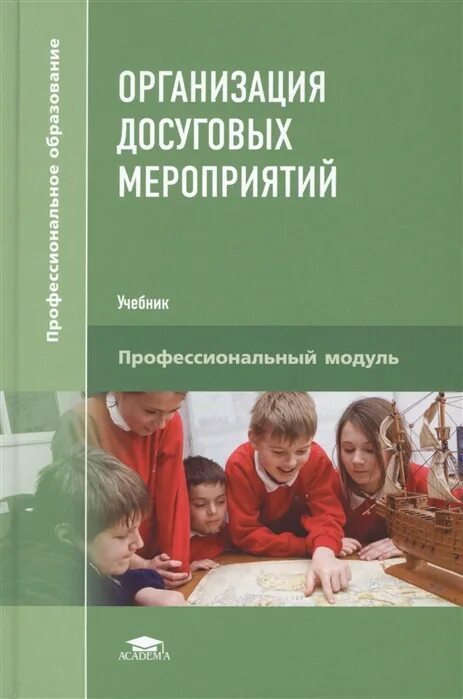 Учреждение организации учебник. Куприянова б.в организация досуговых мероприятий. Организация досуговых мероприятий учебник. Куприянов организация досуговых мероприятий. Куприянов организация досуговых мероприятий учебник.