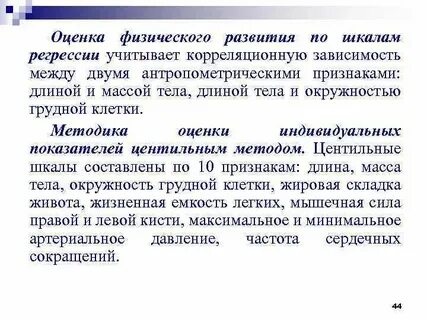 Метод шкал регрессии оценки физического развития
