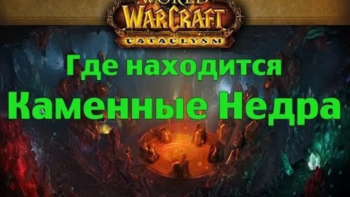 Как пройти недра. Каменные недра. каменные недра вов. каменные недра на карте. каменные недра как попасть.