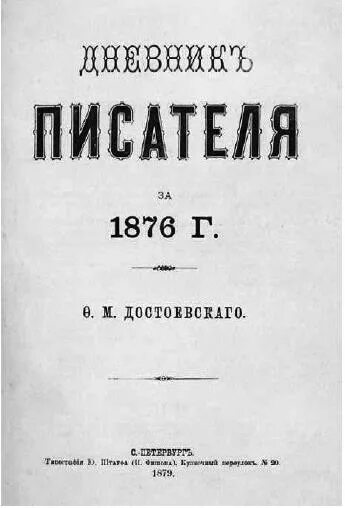 Дневник писателя 1876. Дневник писателя Достоевский. Дневник писателя книга. Дневник Достоевского 1876 г. Произведение дневник писателя