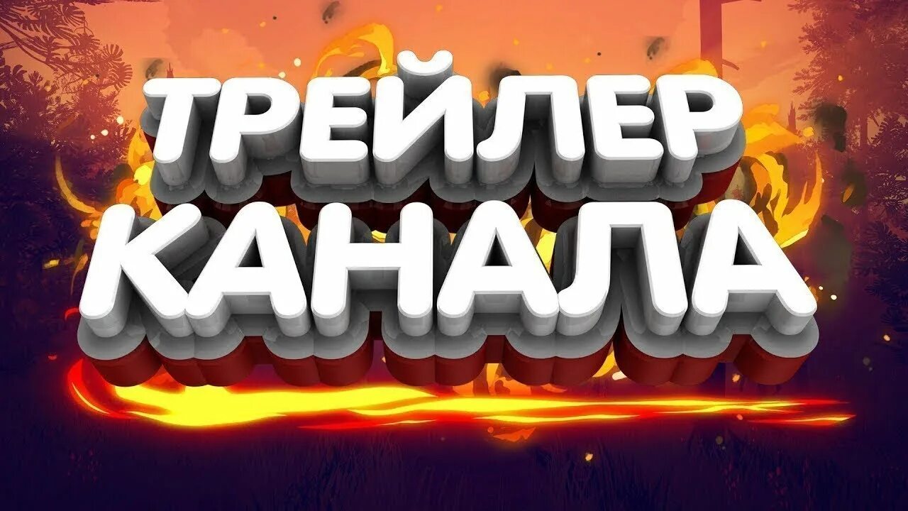 Картинка трейлер канала. Трейлер каналу. Трейлер надпись. Трейлер каналу. Трейлер канала.