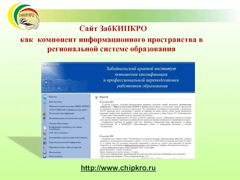 Образовательные порталы Забайкальского края презентация. Образование в Забайкальском крае презентация. ЗАБКИПКРО. ЗАБКИПКРО аттестация. Сайт чипкро челябинска