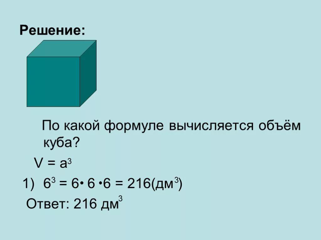 Объем куба формула 6 класс. Периметр Куба формула 5 класс. По какой формуле вычисляется объем Куба. Объем Куба формула. Площадь Куба формула 5 класс.