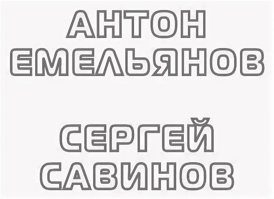 Савинов с трудом оторвался от работы впр