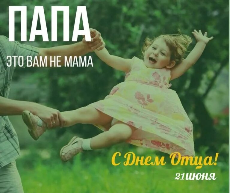 Папа это вам не мама. С днем отца. С Лем отца. С днём отца картинки. Международный день отца поздравления.