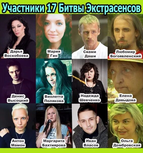 Участники битвы экстрасенсов 24 года. Участники 17 битвы экстрасенсов. Битва экстрасенсов 17 участники финалисты.