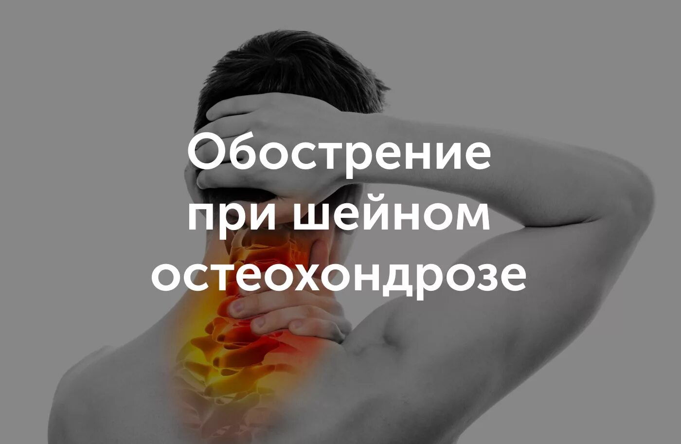 Шейный остеохондроз стадия обострения