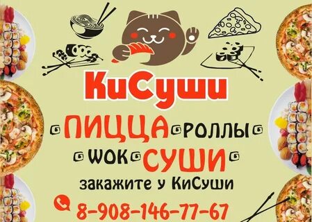 Пицца суши вок воронеж