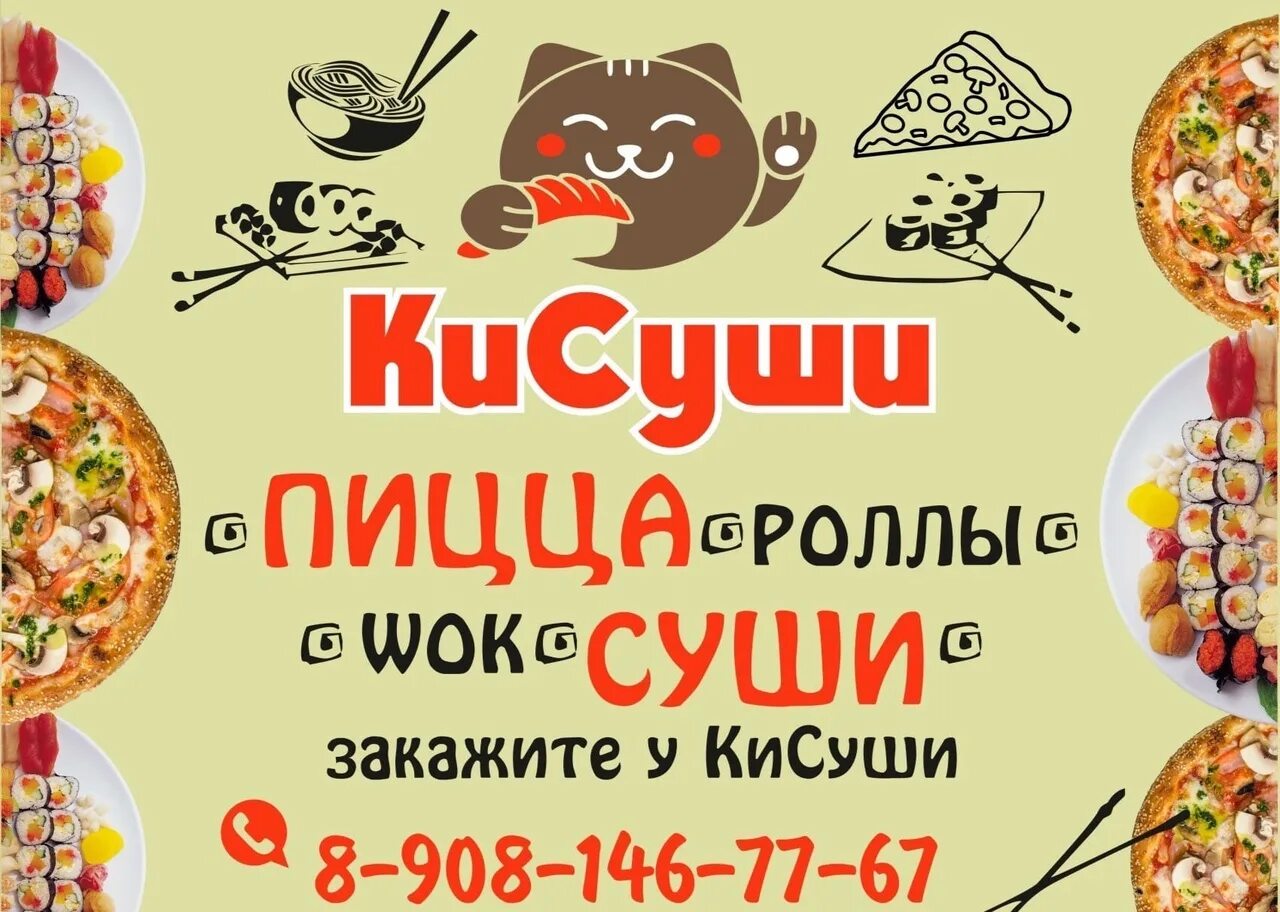 Пицца вок домодедово. Пицца суши вок Красногорск. Суши Поворино. Кисуши. Пицца суши вок Воронеж.