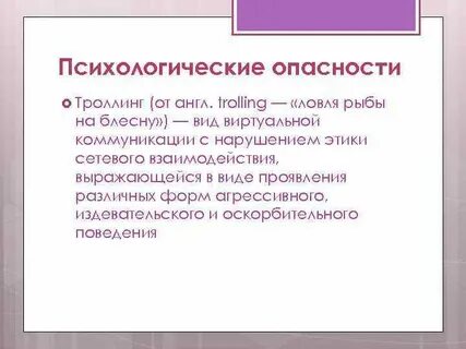 Психологическая опасность