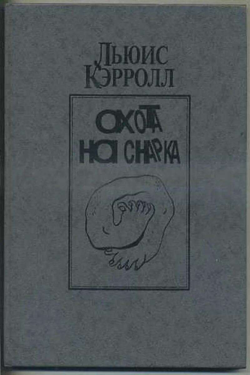 Писатель кэрролл 5. Охота на Снарка Кэрролла Автор. Охота на Снарка Льюис Кэрролл. Кэрролл охота на Снарка. Охота на Снарка книга.