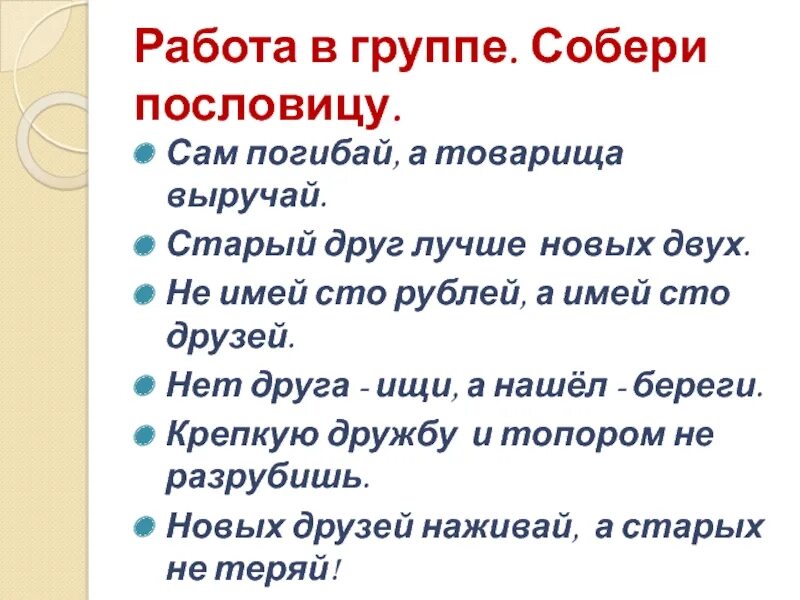 Пословица сам погибай. Пословица сам погибай а товарища выручай. Смысл поговорки сам погибай а товарища выручай. Лучше новая а друг старый пословица. Сам погибай а друга выручай.