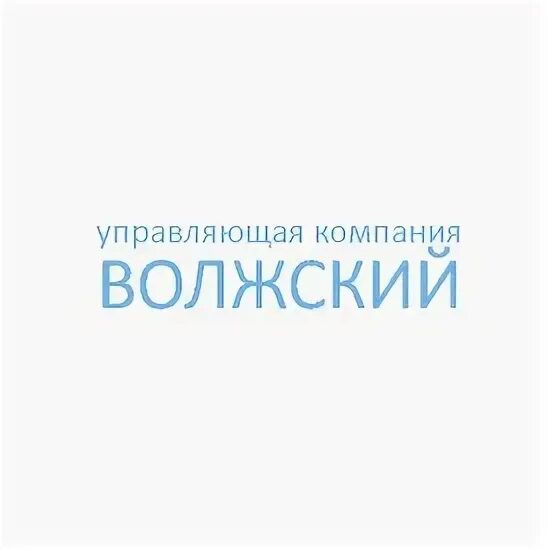 Сайт волжская ук. Городская управляющая компания Волжский. УК Волжский-3.