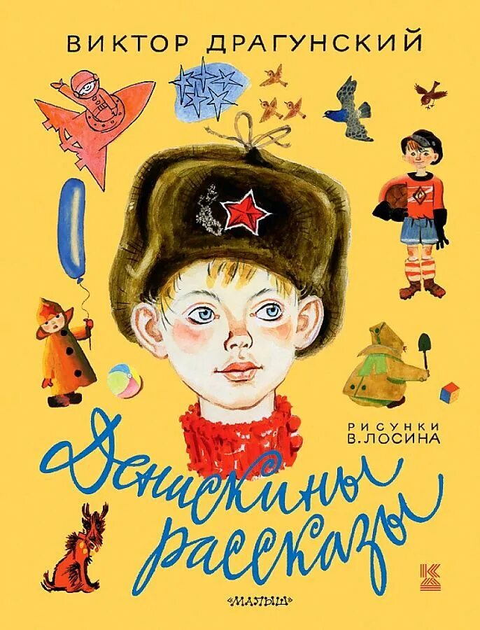 Рассказы детям fb2. Виктор драгунский денискины рассказы. денис кораблёв драгунский. денискинкины рассказы драгунский. драгунский денискины рассказы книга.