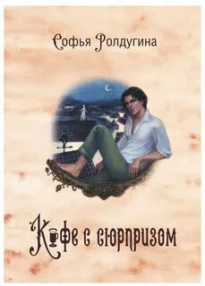 Кофейные истории читать