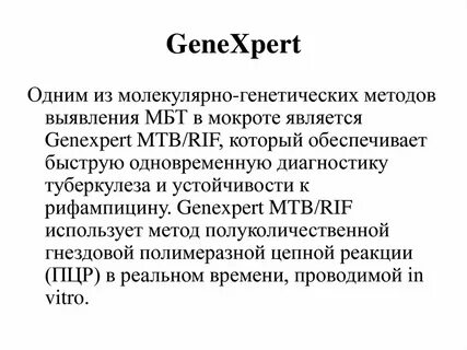 Пцр на микобактерии туберкулеза