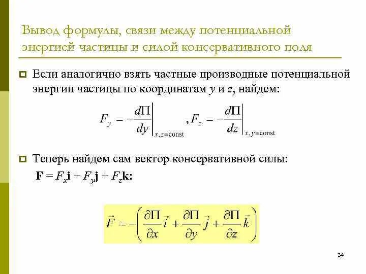 Кинетическая энергия пылинки. Вывод формулы. Вывод формулы потенциальной энергии. Потенциальная энергия формула. Формула расчета потенциальной энергии.