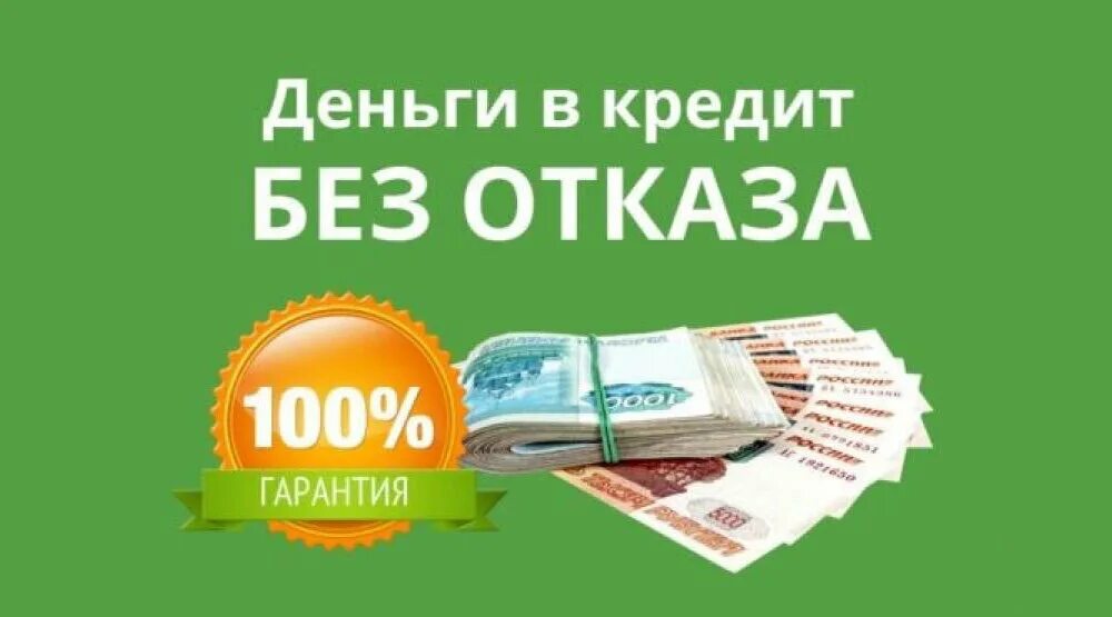 Займ до 100000. Займ на карту. Займ без отказа. Займ на карту без отказа. Деньги без отказа.