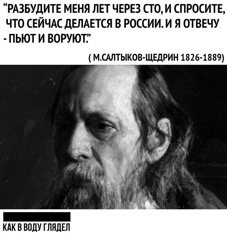 Цитата разбудите меня через 100 лет. Салтыков щедрин разбудите меня через 100. салтыков щедрин спросите меня через 100 лет. разбудите меня через сто лет. разбудите меня через 100 лет.