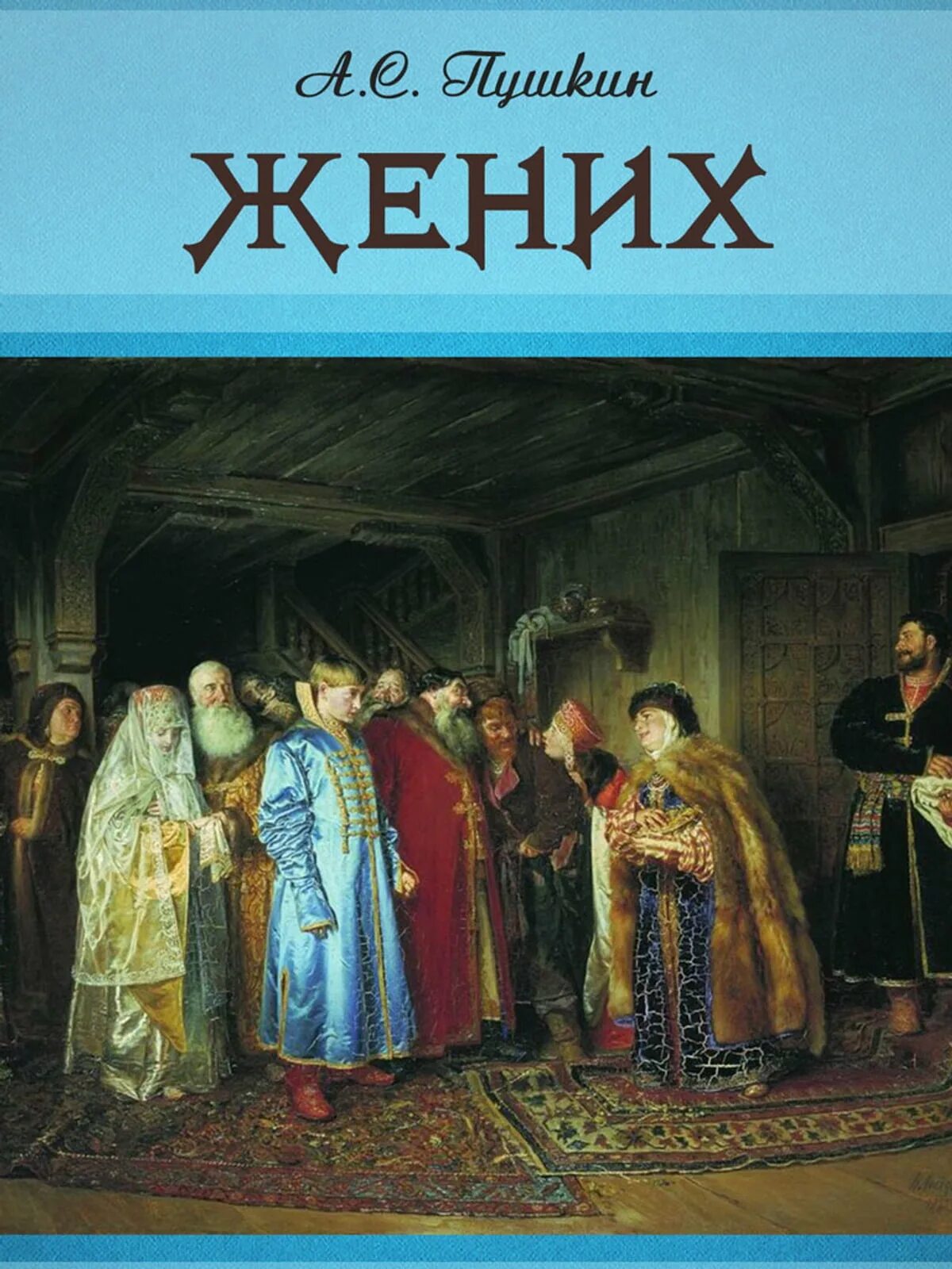 Женихи произведение. Овчина-Телепнев-Оболенский. Сказка жених Пушкина. Баллада Пушкина жених.