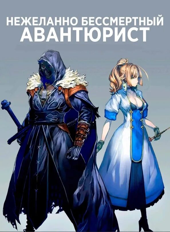 Авантюрист 2024. Авантюрист 2024. Авантюрист 2024. Нежеланно бессмертный авантюрист. Авантюрист 2024.