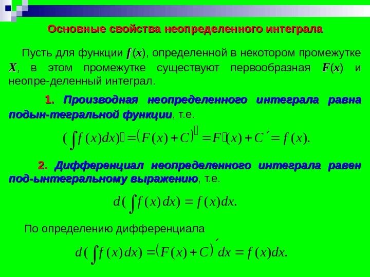 Свойства первообразной функции. Основные функции неопределенного интеграла. Основные свойства неопределенного интеграла. Неопределенный интеграл функции. Неопределенный интеграл функции f x