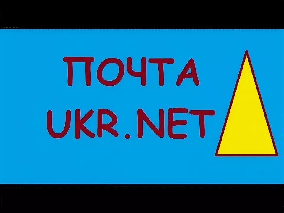 Почта ukr net вход в ящик