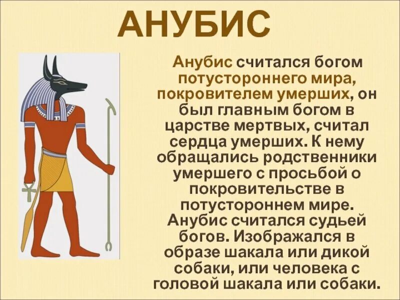 Упуат египетский бог. Бог анубис в древнем египте кратко. Бог анубис в древнем египте 5 класс. Анубис бог чего в древнем египте 5. Боги древнего египта фото.