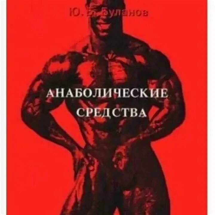 Анаболики книга. Анаболические стероиды. Анаболики внутренние и внешние. Фото книга анаболик ревю 2008. Анаболики книга.