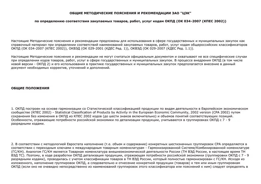 Окпд кпес 2008. Методические пояснения. Функции пояснений к тн ВЭД. Статус пояснений к тн ВЭД ТС. Укажите статус пояснений к тн ВЭД ТС:.