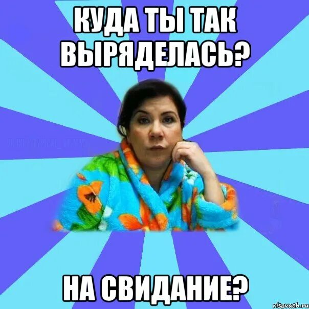 Сайт где мемы. Свидание Мем. Мемы про свидание. Мем типичная баба. Свидание скучное Мем.