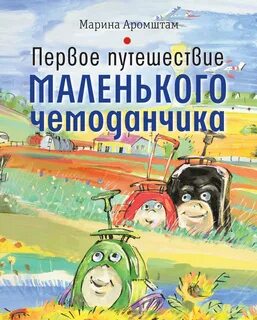 Приключения чемодан