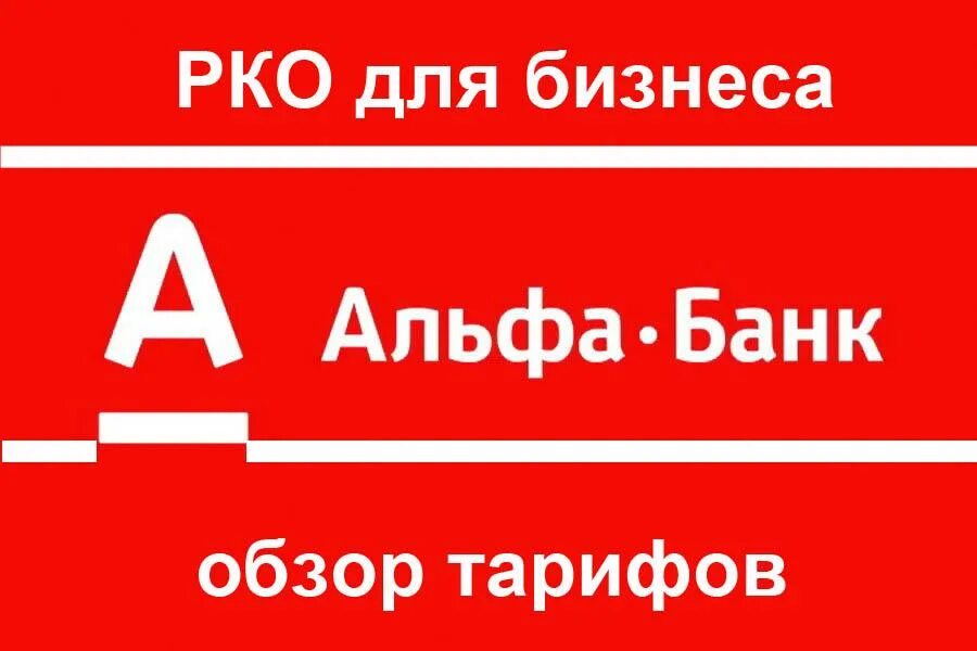 Альфа свободный. Альфа банк РКО. Расчетно-кассовое обслуживание Альфа-банк. Альфа банк РКО для ИП. Расчетно кассовые операции Альфа банк.