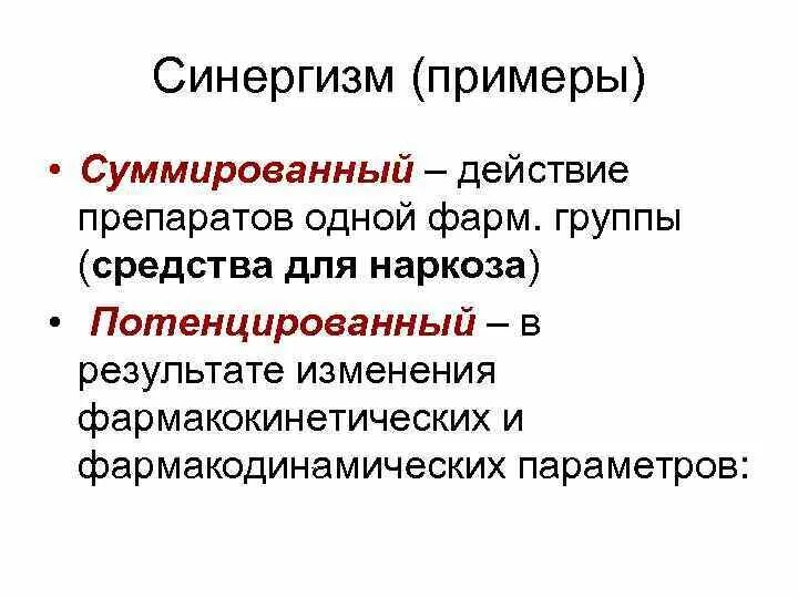 Синергизм суммированный это в фармакологии. Синергизм суммация. Суммация фармакология пример. Виды синергизма в фармакологии. Синергизм в фармакологии.