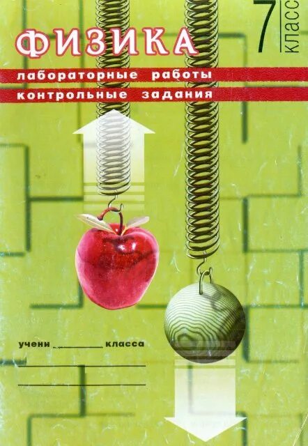 Тетрадь для работ 7. Физика 7 класс лабораторные и контрольные задания Астахова. Лабораторные работы контрольные задания по физике 7 класс Астахова. Лабораторная тетрадь по физике 7 класс Астахова. Физика лабораторные работы контрольные задания.