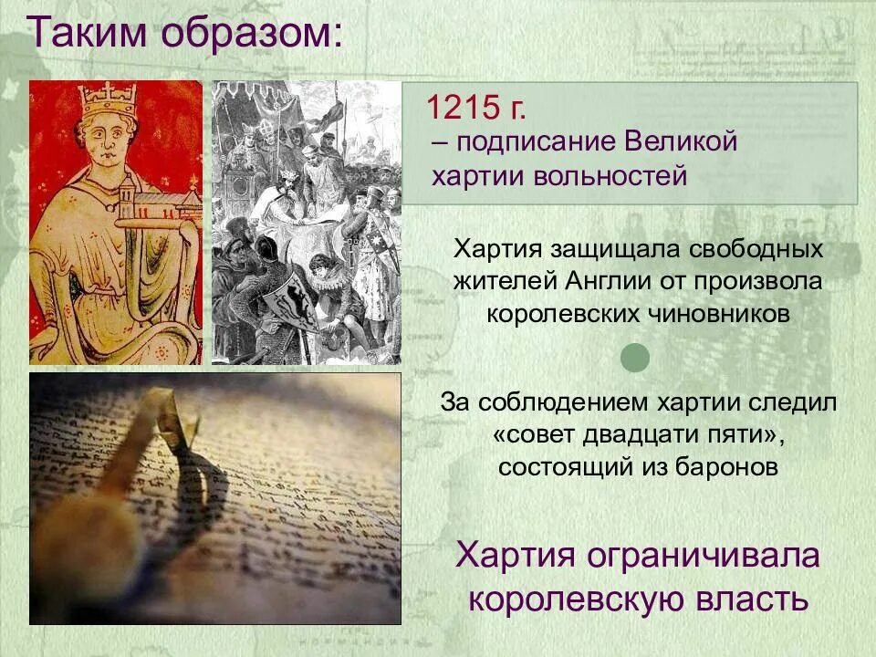 Регрессия с властью короля 30 глава. Великая хартия вольностей 1215 г в Англии. Подписание английским королем Великой хартии вольностей. 1215 Г. − принятие Великой хартии вольности в Англии.