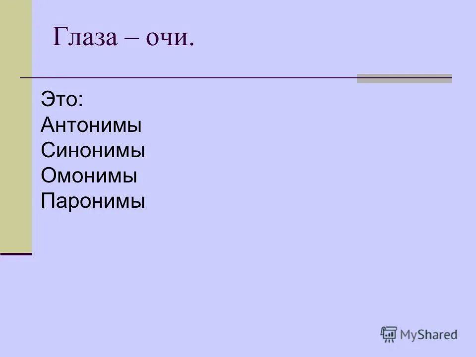 предложение со словом глаз. в каком ряду все слова являются стилистически окрашенными.