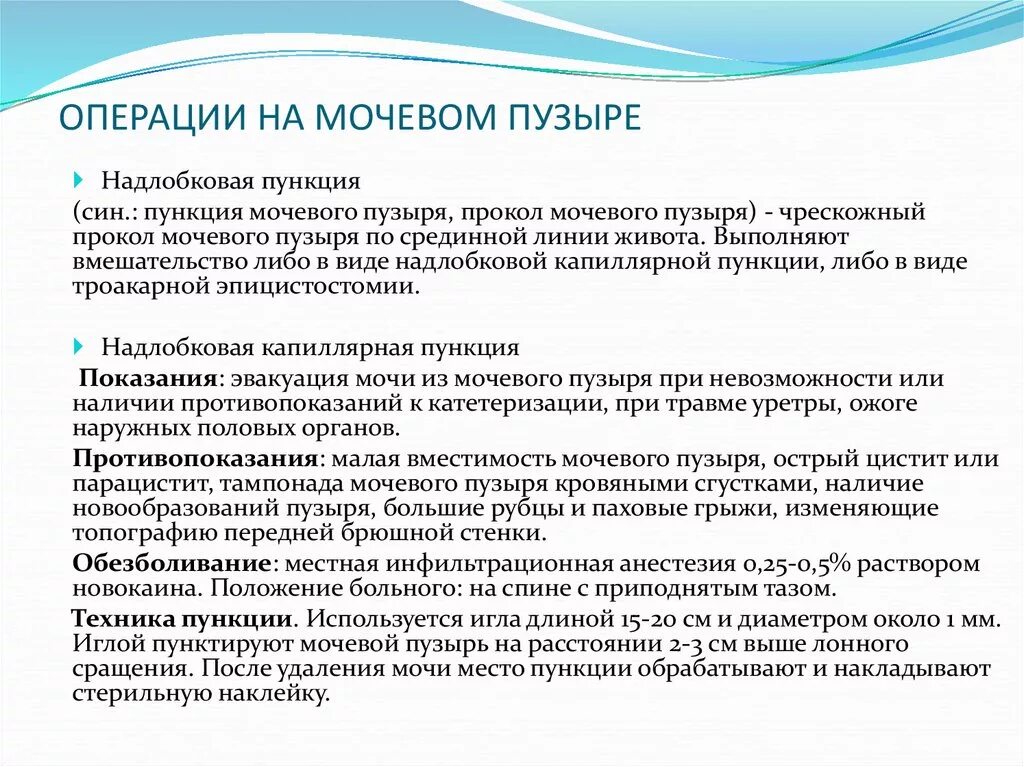 После операции тур мочевого пузыря. Пункция мочевого пузыря схема. Пункция мочевого пузыря топографическая анатомия. Точка пункции мочевого пузыря. Капиллярная пункция мочевого пузыря.