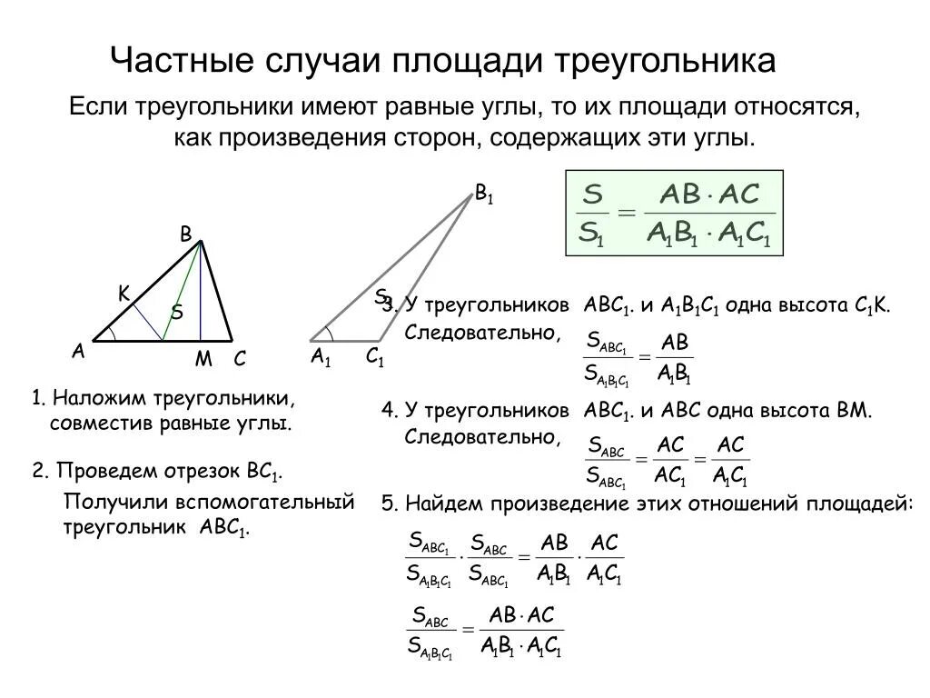 Отношение площадей треугольников имеющих равные углы. Теорема об отношении площадей треугольников. Соотношение сторон и площадей треугольников. Площади треугольников с равными основаниями. Докажите теорему об отношении площадей подобных фигур