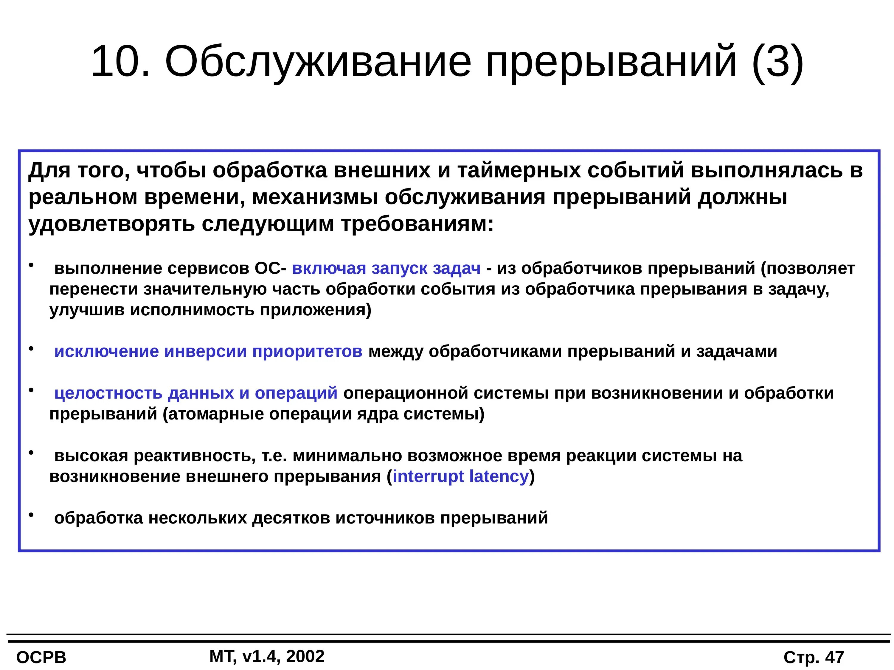 Программа начала дела. Обслуживание прерываний. Процедура обслуживания прерываний. Операционные системы реального времени. Требования к ОС реального времени.