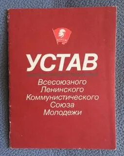 Устав влксм