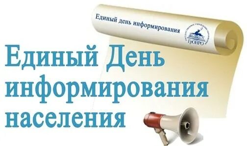 День информирования ноябрь 2025. Единый день информирования. единый день информирования 2025. проведения единых дней информирования. объявление о дне информирования.
