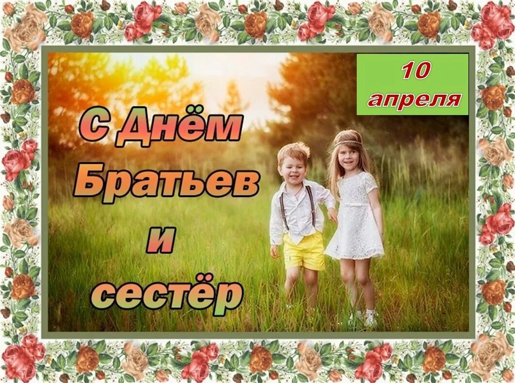 10 апреля день сестер. День братьев и сестер. 10 Апреля день брата и сестры. День братьев и сестер картинки. Праздник день сестры.