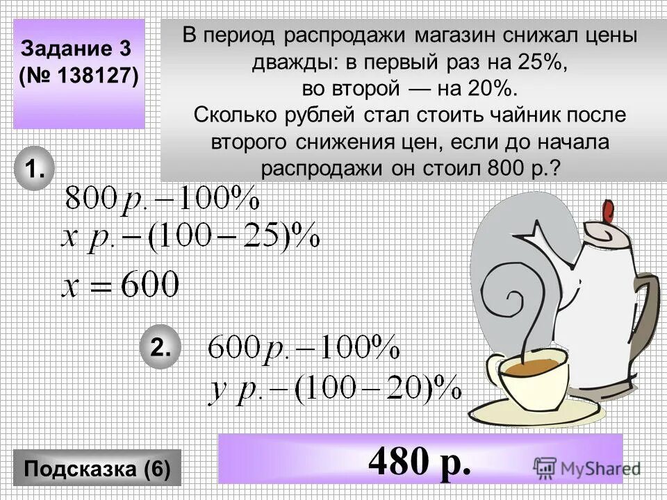 35 процентов это сколько в рублях. Цену в магазине снизили на 20. Задачи на скидки и распродажи. Задачи на цену товара, скидки. Задачи на распродажи.