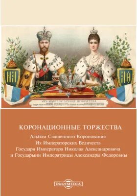 Священное коронование государя императора. Коронационный портрет Николая 2. Священное коронование государя императора Николая 2. Коронационный портрет Николая 2 и Александры Федоровны. В дни коронационных торжеств оглашается новый закон