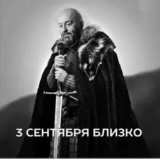 Через 2 дня 3 сентября