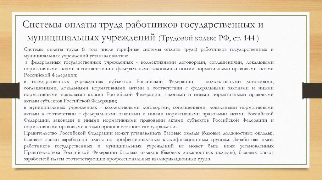 Выплаты работникам муниципальных учреждений. Системы оплаты труда работников государственных учреждений. «Оплата труда работников муниципальных учреждений. Система оплаты труда работников государственных и муниципальных. Тарифные системы оплаты труда ТК РФ.