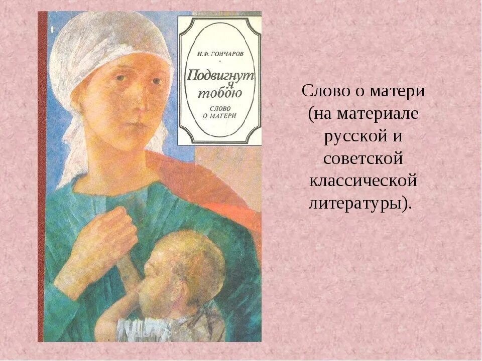 Литературные произведения о маме. Книги о маме ко Дню матери. Мама слово. Обложки книг про маму. Мамы в литературе.